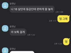 옾챗남이랑 만난 썰