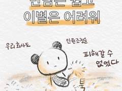 만남은 쉽고, 이별은 어려워