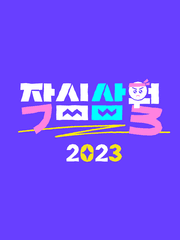 작심삼월2023