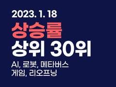 2023.01.18 [마감] 상승률 상위 30위