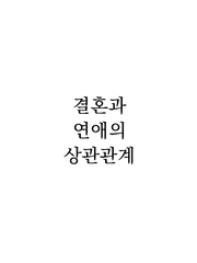 결혼과 연애의 상관관계