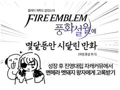 파이어엠블렘 풍화설월 후기