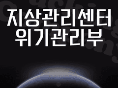 지상관리센터 위기관리부 15