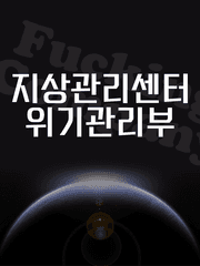 지상관리센터 위기관리부