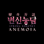 변신농담 아네모이아