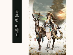 인물이야기_곡무억