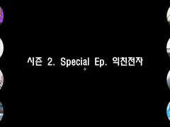 [민우른] 시즌 2. Special Ep. 익친전자 -9-