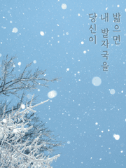 당신이 내 발자국을 밟으면