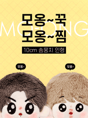 모옹꾹모옹찜 인형