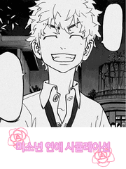 미소년 연애 시뮬레이션