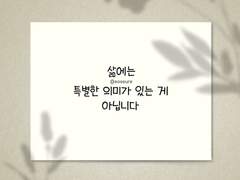 삶에는 특별한 의미가 있는 게 아닙니다