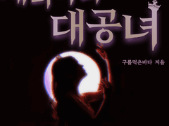 세리아의 대공녀 _외전*1