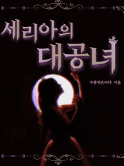 세리아의 대공녀 외전