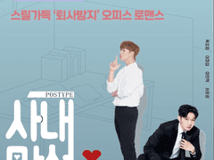 [육섭] 사내맞선 3