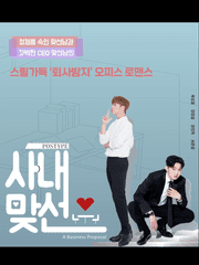 [육섭] 사내맞선