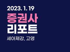 증권사 리포트 (﻿세아제강, 고영)