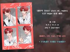 [유료] 데못죽 차유진 <Call me, maybe> 도안 4type 배포 (+인생네컷 프레임 무료 배포)