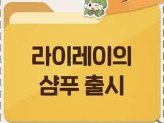 [로드라레] 라이레이의 샴푸 출시 기원