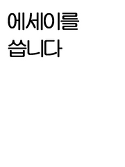 에세이를 씁니다