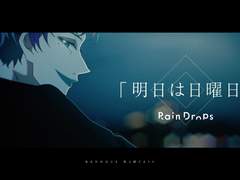 Rain Drops - 明日は日曜日 가사/번역