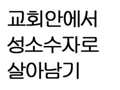 교회 안에서 성소수자로 살아남기 03