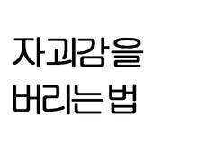 자괴감을 버리는 법