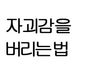 자괴감을 버리는 법