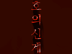 [유호천희] 호의신계 .01