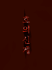 의원, 다시 살다. <호의신계>