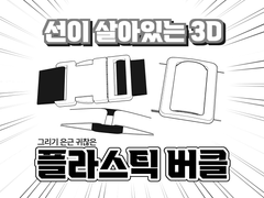 선이 살아있는 플라스틱 버클