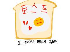 2.ENFP가 허락하지 않는다