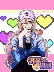 귀혼위화(歸魂委化)