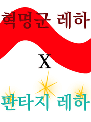 판타지 레하X혁명군 레하 크오