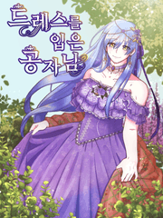 드레스를 입은 공자님