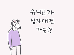 유니콘과 삼자대면 가능?