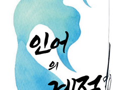 인어의 계절 1