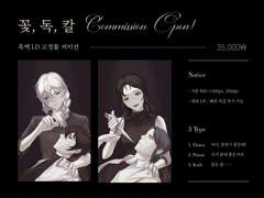 꽃, 독, 칼 2인 고정틀 커미션