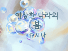 [린하루] 이상한 나라의 봄