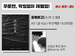 쿠로켄 온리전 '공병문고(共病文庫)' 샘플