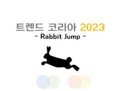 트렌드 코리아 2023