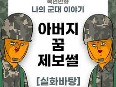 아버지의 꿈 제보썰