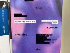 인간들의 가장 은밀한 기억