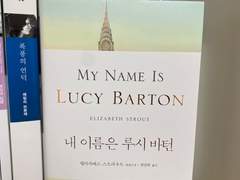 내 이름은 루시 바턴