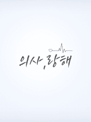 의사,랑해