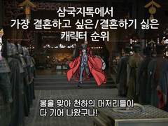 <삼국지톡> 가장 결혼하고 싶은 캐릭터&이유