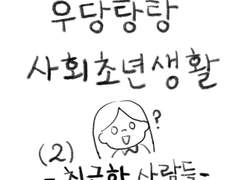 사내 친목은 좋지 않아..