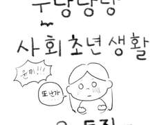 신입은 쉽게 타깃이 된다