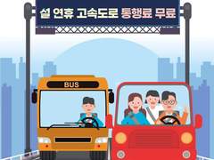 설 연휴 고속도로 통행료 무료