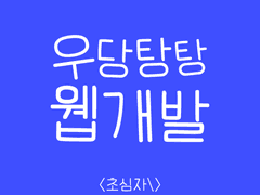 0강. 홈페이지를 만들기 위한 과정