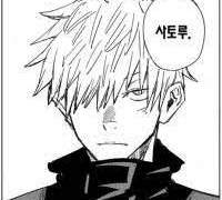 주술회전 집착 :고죠 사토루